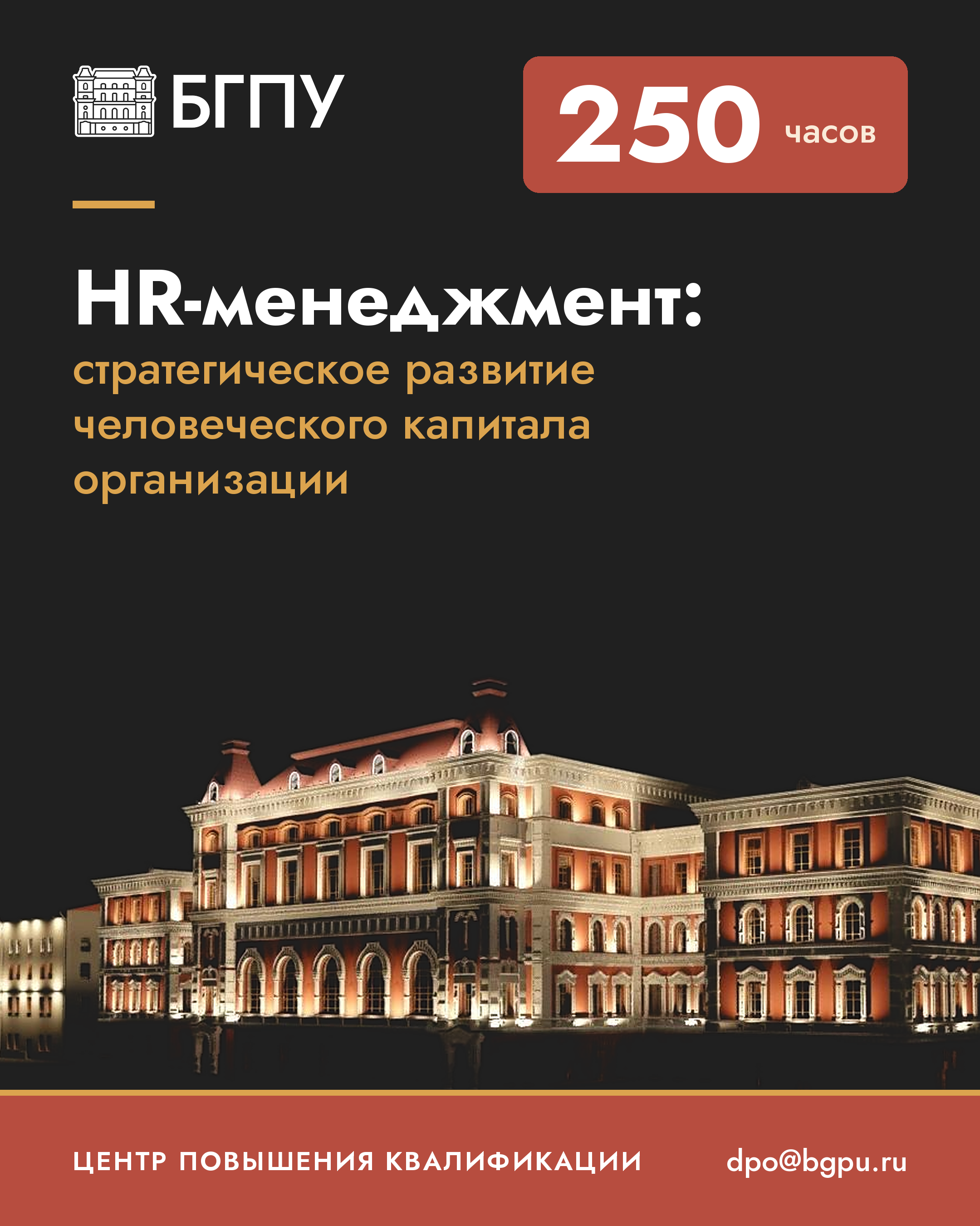  «HR-менеджмент: стратегическое развитие человеческого капитала организации